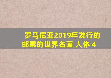 罗马尼亚2019年发行的邮票的世界名画 人体 4